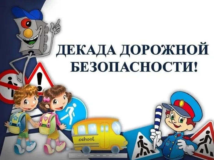 Декада дорожной безопасности