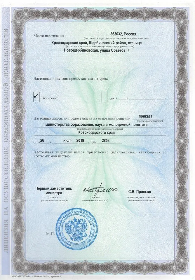 Лицензия на осуществление образовательной деятельности