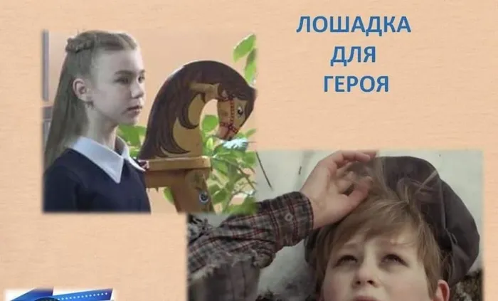 Лошадка для героя