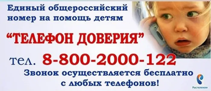 Телефон доверия