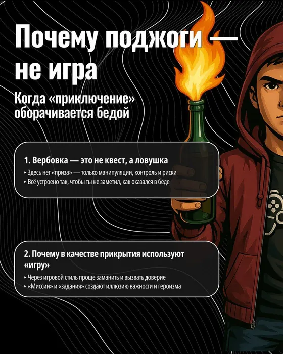 поджоги не игра