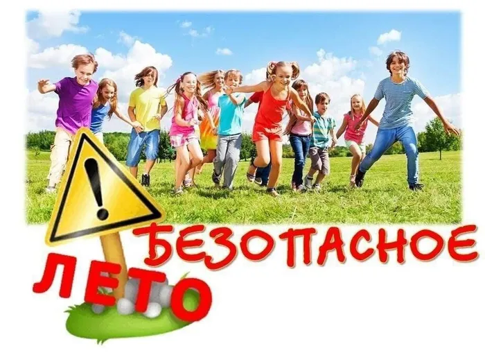 безопасное Лето