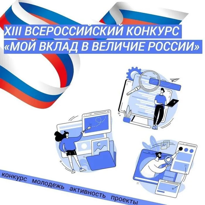 Мой вклад в величие России